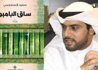 Kuwaiti wins Arab Booker for novel on migrant workers Kuwaiti wins Arab Booker for novel on migrant workers